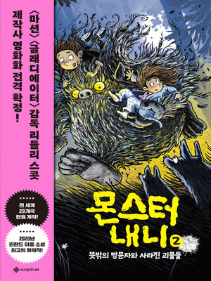 cover image of 몬스터 내니 2